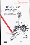 Обложка: Избранные рассказы