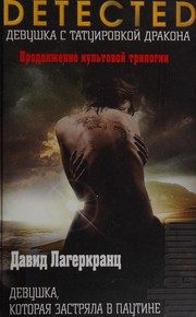 Обложка: Девушка, которая застряла в паутине