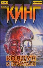 Обложка: Колдун и кристалл. Т. 1