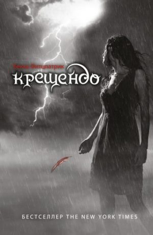 Обложка: Крещендо