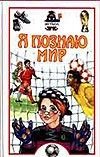 Обложка: Я познаю мир. Футбол
