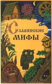 Обложка: Славянские мифы