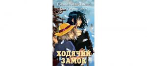 Обложка: Ходячий замок