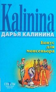Обложка: Бонус для моньсеньора