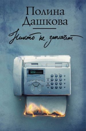Обложка: Никто не заплачет