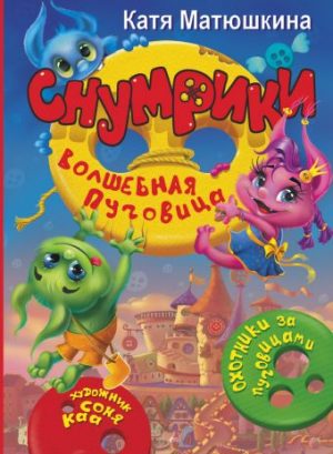 Обложка: Снумрики. Волшебная пуговица