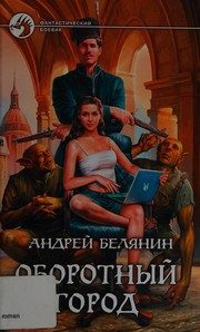 Обложка: Оборотный город