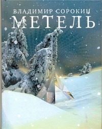 Обложка: Метель