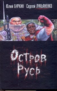 Обложка: Остров Русь