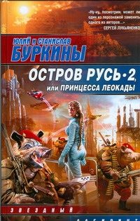 Обложка: Остров Русь 2, или Принцесса Леокады