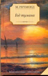 Обложка: Год тумана