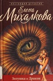Обложка: Золушка и Дракон