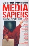 Обложка: Media Sapiens, или Повесть о третьем сроке