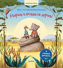 Обложка: Мирись и больше не дерись! Учимся дружить