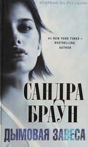 Обложка: Дымовая завеса