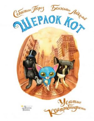Обложка: Шерлок Кот. Усатые контрабандисты