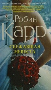 Обложка: Сбежавшая невеста
