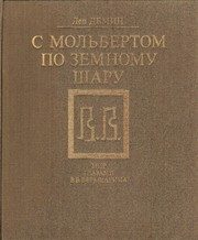 Обложка: С мольбертом по земному шару. Мир глазами В. В. Верещагина