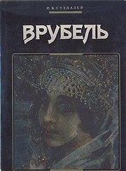 Обложка: Врубель