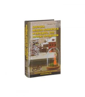 Обложка: Бабушка велела кланяться и передать, что просит прощения