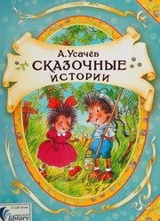 Обложка: Сказочные истории