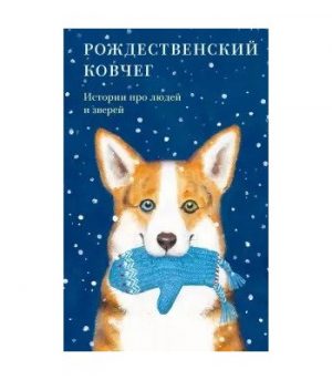 Обложка: Рождественский ковчег