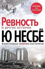 Обложка: Ревность и другие истории