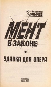 Обложка: Мент в законе. Удавка для опера