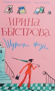 Обложка: Шуточки жизни