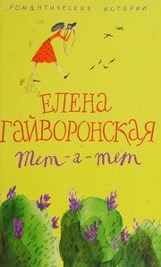 Обложка: Тет-а-тет