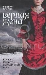 Обложка: Верная жена