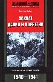 Обложка: Захват Дании и Норвегии