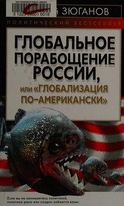 Обложка: Глобальное порабощение России, или глобализация "по-американски"