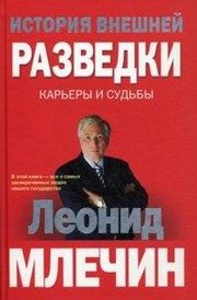 Обложка: История внешней разведки