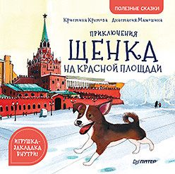Обложка: Приключения щенка на Красной площади