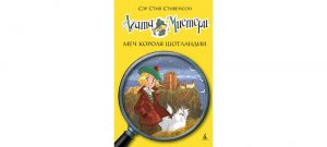 Обложка: Агата Мистери. Меч короля Шотландии