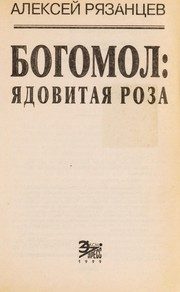 Обложка: Богомол. Ядовитая роза