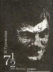 Обложка: 7 1/2, или Фильмы Андрея Тарковского