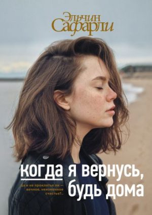 Обложка: Когда я вернусь, будь дома