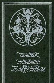 Обложка: Человек, укравший Гольфстрим