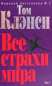 Обложка: Все страхи мира. Т. 2