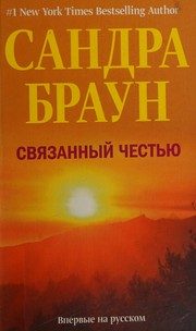 Обложка: Связанный честью