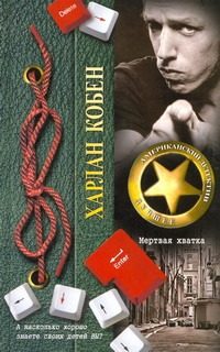 Обложка: Мёртвая хватка