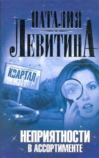 Обложка: Неприятности в ассортименте
