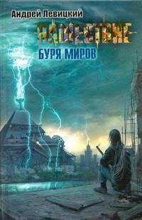 Обложка: Нашествие. Буря миров