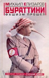 Обложка: Бураттини. Фашизм прошёл