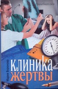 Обложка: Клиника жертвы