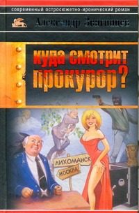 Обложка: Куда смотрит прокурор?