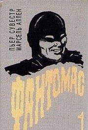 Обложка: Фантомас. Т. 1