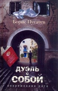 Обложка: Дуэль с собой